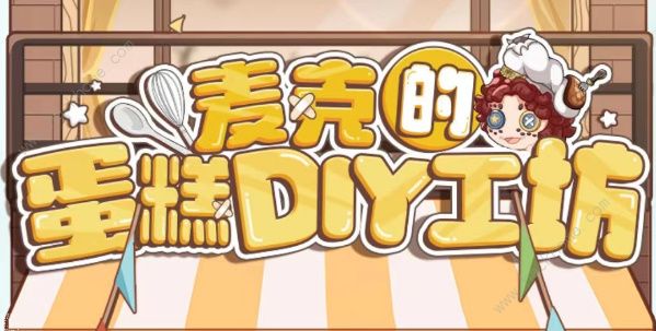 第五人格麦克的蛋糕DIY工坊怎么玩 麦克的蛋糕DIY工坊玩法攻略[多图]图片1