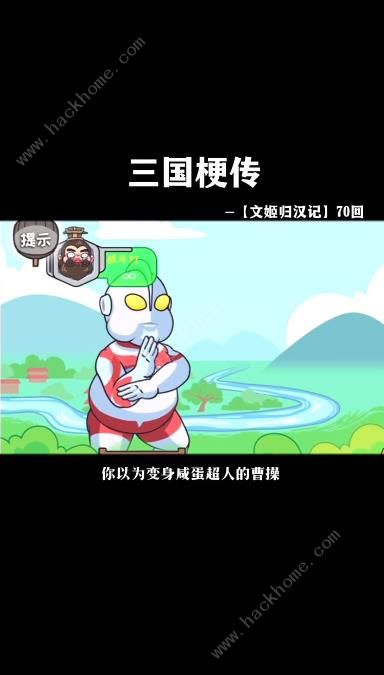 三国梗传文姬归汉记怎么过 文姬归汉记通关攻略[多图]图片1