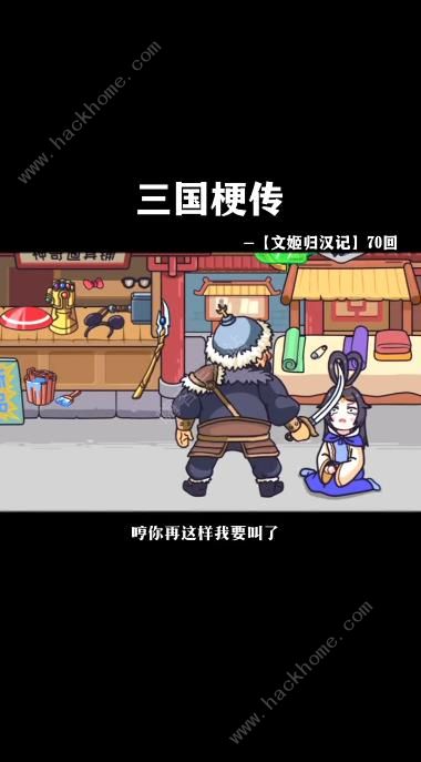 三国梗传文姬归汉记怎么过 文姬归汉记通关攻略[多图]图片3