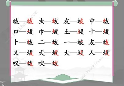 汉字找茬王蛂找出18个常见字怎么过 找字蛂通关攻略[多图]图片2