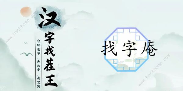 汉字找茬王找字庵攻略 庵怎么找出21个非数字的字[多图]图片1