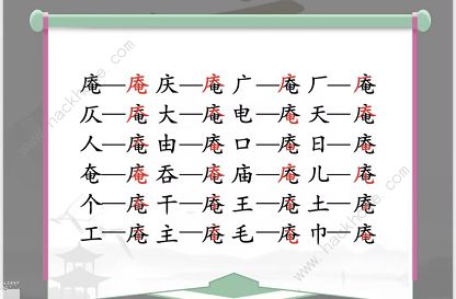 汉字找茬王找字庵攻略 庵怎么找出21个非数字的字[多图]图片2