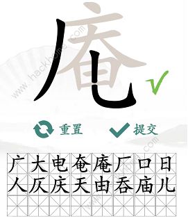 汉字找茬王找字庵攻略 庵怎么找出21个非数字的字[多图]图片4