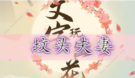 文字玩出花坟头夫妻攻略