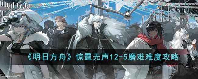 明日方舟12-5磨难怎么过