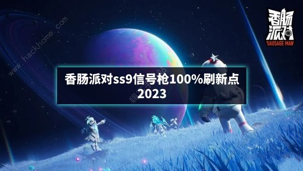 香肠派对ss9信号枪100%刷新点推荐2023