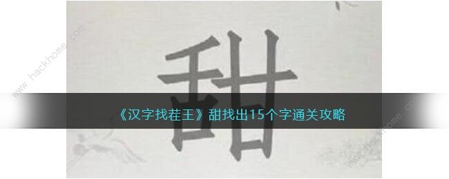 汉字找茬王甜字找出15个字怎么过