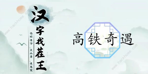 汉字找茬王高铁奇遇攻略 找出12个高铁奇葩是什么[多图]图片1