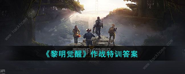 黎明觉醒作战特训问题答案大全