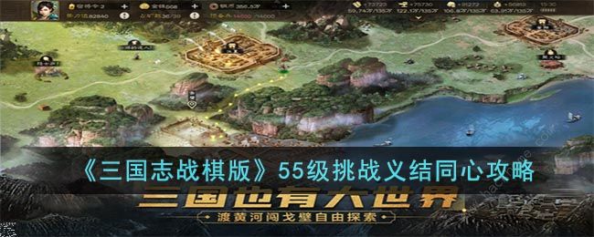 三国志战棋版55级挑战义结同心怎么打