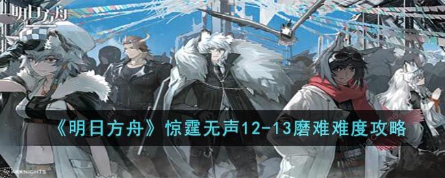 明日方舟12-13磨难怎么过