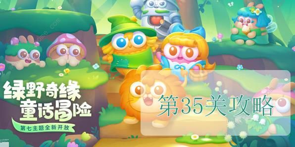 保卫萝卜4绿野奇缘第35关怎么过