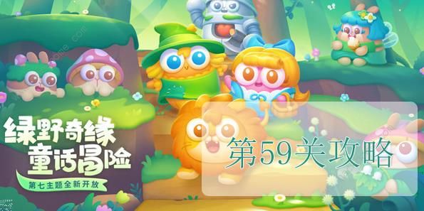 保卫萝卜4绿野奇缘第59关怎么过