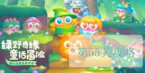 保卫萝卜4绿野奇缘第55关攻略