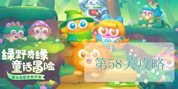 保卫萝卜4绿野奇缘第58关怎么过