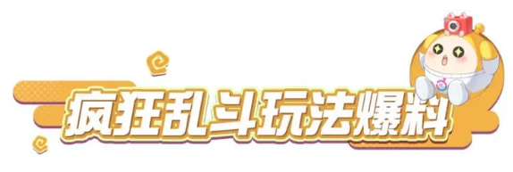 蛋仔派对疯狂乱斗什么时候能玩 疯狂乱斗上线及技能详解[多图]图片1