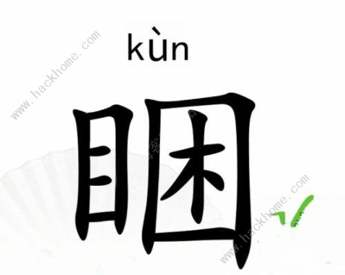 汉字找茬王睏找字攻略