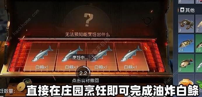 黎明觉醒油炸白鲦鱼怎么做 油炸白鲦鱼制作攻略[多图]图片4