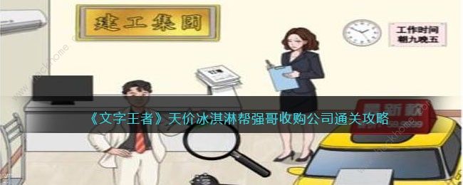 文字王者天价冰淇淋怎么过 帮强哥收购公司攻略[多图]图片1