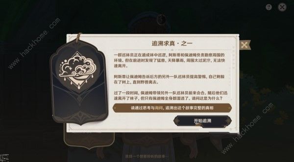 原神追溯求真第一天答案是什么