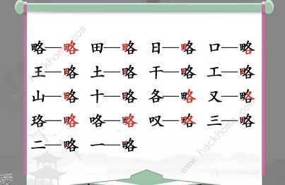 汉字找茬王略找出18个常见字怎么过 找字略通关攻略[多图]图片2