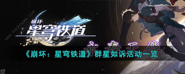 崩坏星穹铁道群星如诉任务有哪些 群星如诉活动攻略[多图]图片1