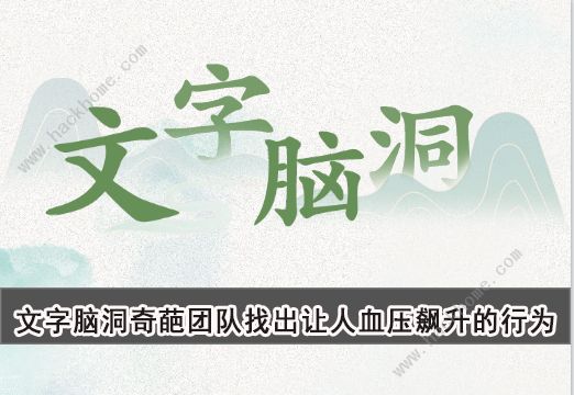 文字脑洞奇葩团队攻略