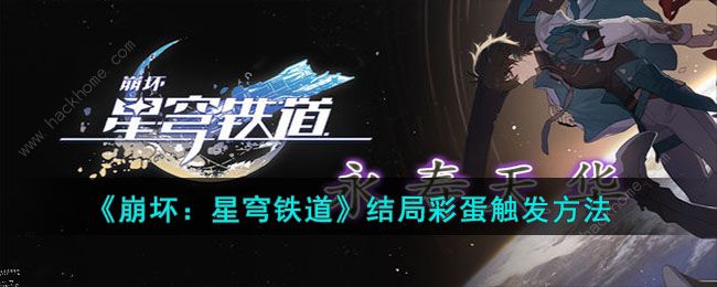 崩坏星穹铁道结局彩蛋是什么 结局彩蛋触发解锁攻略[多图]图片1