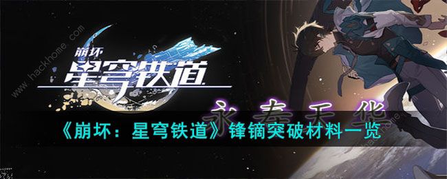 崩坏星穹铁道锋镝突破材料需要哪些