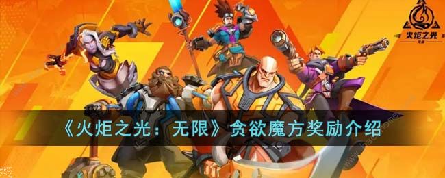 火炬之光无限贪欲魔方奖励是什么 贪欲魔方奖励详解[多图]图片1