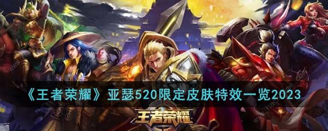 2023王者荣耀亚瑟520限定皮肤怎么样