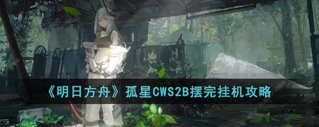 明日方舟孤星CWS2B怎么打