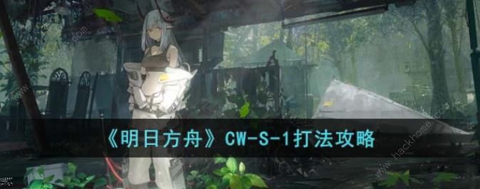 明日方舟CW-S-1怎么过