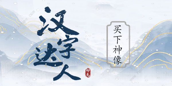 汉字达人买下神像攻略