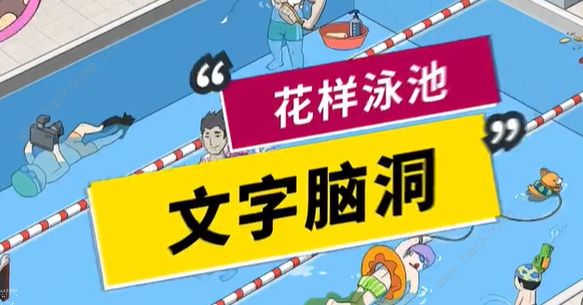 文字脑洞花样泳池怎么过 花样泳池通关攻略[多图]图片1