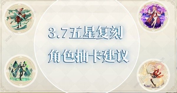 原神3.7版复刻五星角色值得抽吗