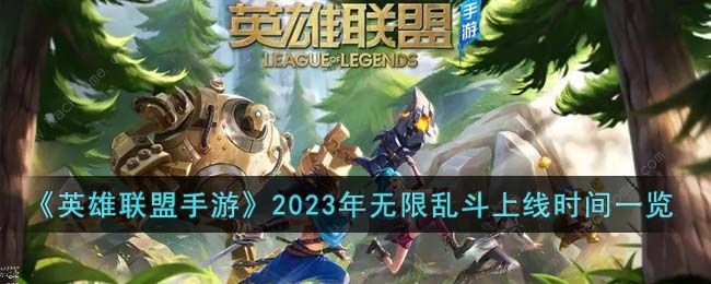 英雄联盟手游2023无限乱斗什么时候上线