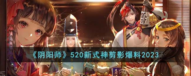 阴阳师520新式神剪影爆料2023