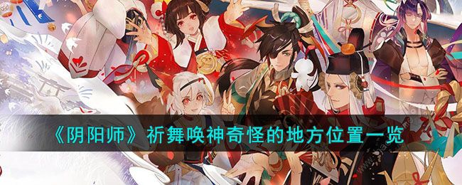 阴阳师祈舞唤神奇怪的地方怎么过