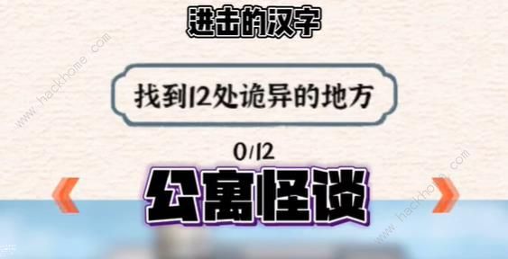 进击的汉字公寓怪谈怎么过 公寓怪谈通关攻略[多图]图片1