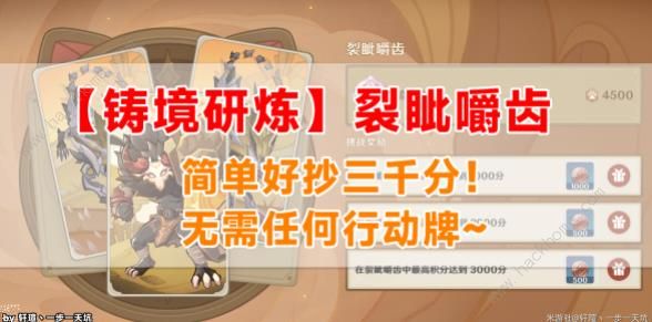 原神裂眦嚼齿通关攻略 铸境研炼裂眦嚼齿怎么打[多图]图片1