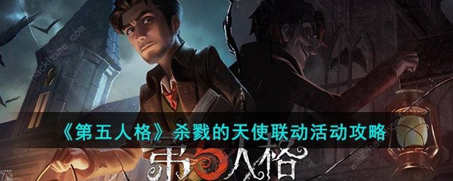 第五人格杀戮的天使联动活动怎么玩