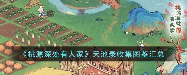 桃源深处有人家天池录图鉴大全