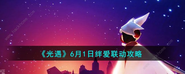 光遇6月1日绊爱联动活动攻略 6月1日绊爱联动内容是什么[多图]图片1