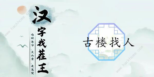 汉字找茬王古楼找人怎么过