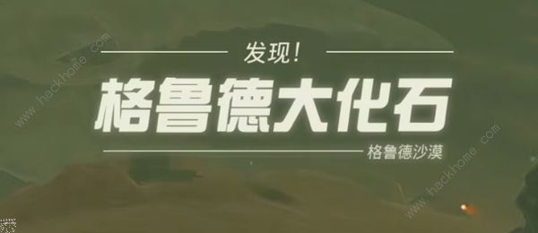 王国之泪格鲁德大化石任务怎么做 格鲁德大化石任务完成攻略[多图]图片3