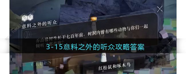 重返未来1999意料之外的听众是什么歌 3-15意料之外的听众答案详解[多图]图片1