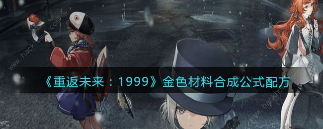 重返未来1999金色材料怎么合成 全金色材料合成公式一览[多图]图片1