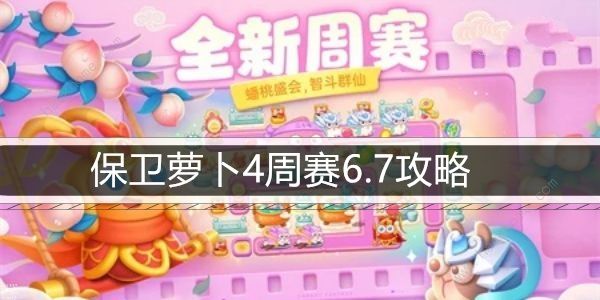 保卫萝卜4周赛6.7攻略