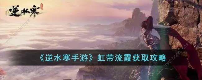 逆水寒手游虹带流霞怎么得